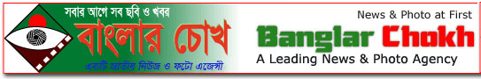 Banglar Chokh | বাংলার চোখ