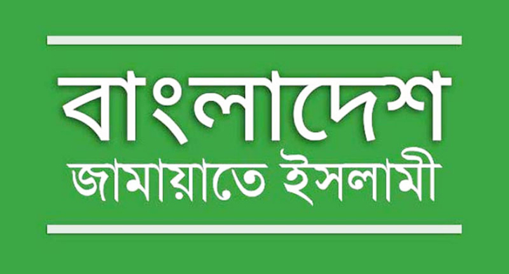 বৈষম্যবিরোধী ছাত্র আন্দোলনের প্রতি জামায়াতে ইসলামীর সমর্থন ঘোষণা 