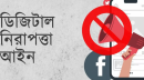 চট্টগ্রামের কর্ণফুলীতে নানার বিরুদ্ধে নাতির ফেসবুক পোস্ট, ডিজিটাল আইনে মামলা