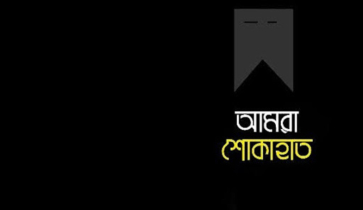 এ,কে,এম, আমিনুল হক,এফসিপি’র সহধর্মিণী মারা গেছেন