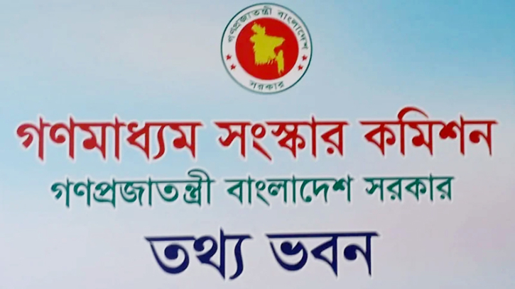 গণমাধ্যমকে প্রভাবমুক্ত হয়ে জনগণের স্বার্থে কাজ করতে হবে : সংস্কার কমিশন 